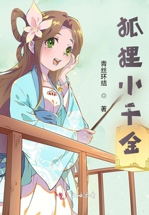 狐貍小千金