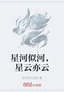 星河似河，星云亦云