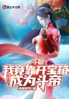斗破：我竟靠開寶箱成為斗帝在線閱讀