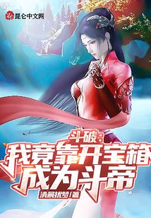 斗破:我竟靠開(kāi)寶箱成為斗帝