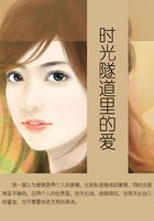 時光隧道里的愛在線閱讀
