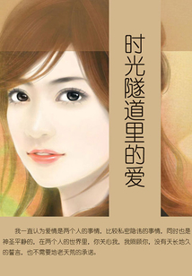 時(shí)光隧道里的愛