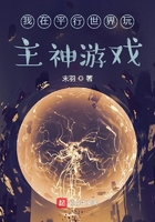 我在平行世界玩主神游戲在線閱讀