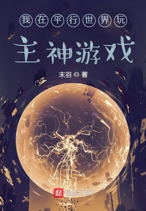 我在平行世界玩主神游戲
