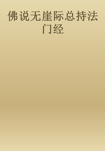 佛說無崖際總持法門經