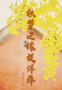 徐志摩经典散文集:秋梦边缘捉浮萍