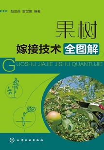 果樹嫁接技術全圖解