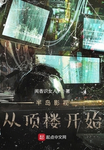 半島影視從頂樓開始