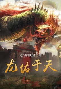 龍佑于天