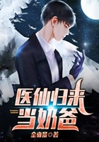医仙归来当奶爸在线阅读