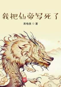 我把仙帝寫死了