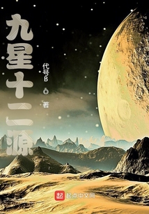 九星十二源