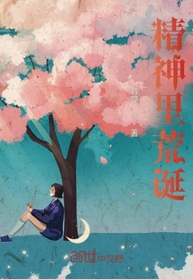 精神里荒誕