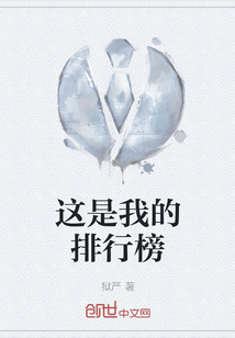 這是我的排行榜