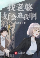 我老婆好會(huì)追我啊在線(xiàn)閱讀