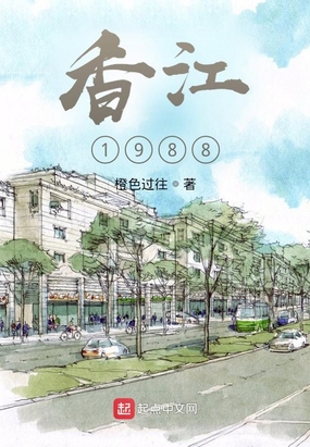 香江1988在线阅读