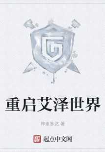 重启艾泽世界