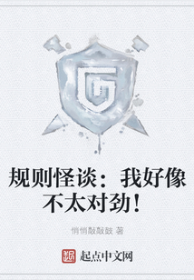 規則怪談:我好像不太對勁!