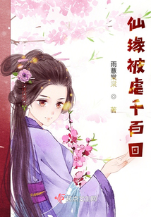 仙緣被虐千百回