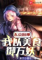 东京厨神:我以美食御万妖
