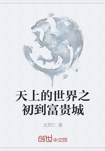 天上的世界之初到富貴城