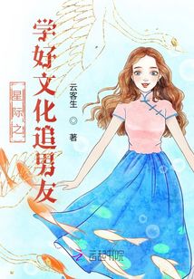 星際之學好文化追男友