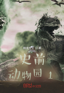 史前動物園1