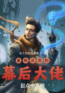 霍格沃茨的幕后大佬