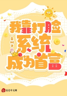 我靠打臉系統成為首富