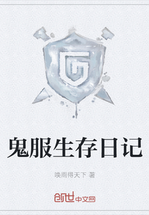 鬼服生存日記