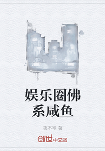 娛樂圈佛系咸魚
