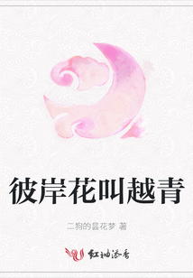 彼岸花叫越青