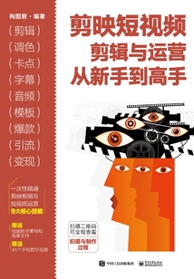 剪映短視頻剪輯與運營從新手到高手