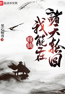 修仙:我能在诸天轮回最新章节全文无弹窗在线阅读-QQ阅读都市男生网