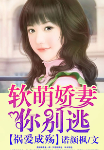 祸爱成殇:软萌娇妻你别逃