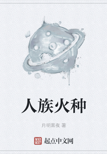 人族火種