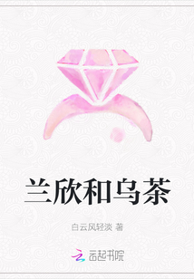 蘭欣和烏茶