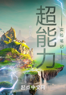超能力实验笔记