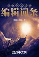 我在神鬼世界编辑词条
