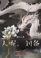 人呢，劉備在線閱讀