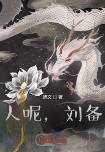 人呢，劉備