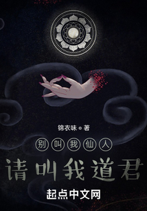 別叫我仙人請叫我道君