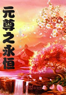 元尊之永恒