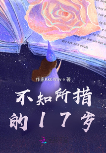 不知所措的17歲