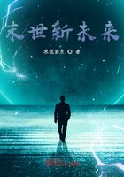 末世新未来在线阅读