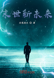 末世新未來
