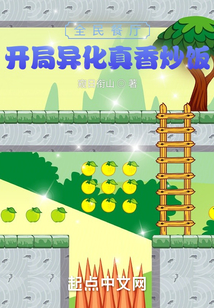 全民餐廳：開局異化真香炒飯