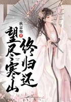望盡寒山終歸還在線閱讀