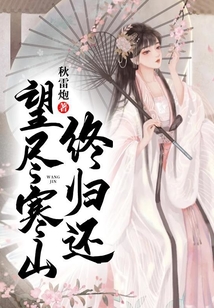 望尽寒山终归还