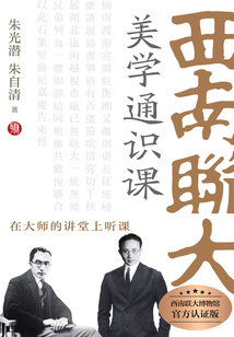 西南聯大美學通識課